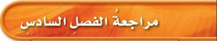 مراجعة الفصل السادس
